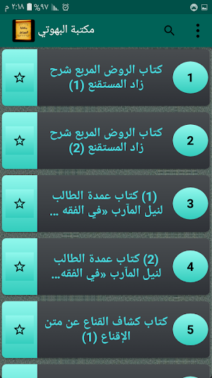 مكتبة البهوتي الحنبلي | 5 كتب بدون نت Screenshot 2