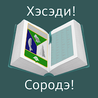 Хэсэди (Словарь)