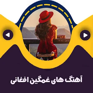 آهنگ های غمگین قدیمی افغانی Screenshot 3