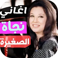 روائع نجاة الصغيرة بدون نت
