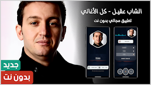 الشاب عقيل 2025 بدون نت Screenshot 0