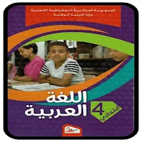 كتاب اللغة لعربية 4 إبتدائي