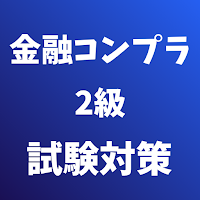 金融コンプライアンス・オフィサー2級銀行業務検定 試験対策