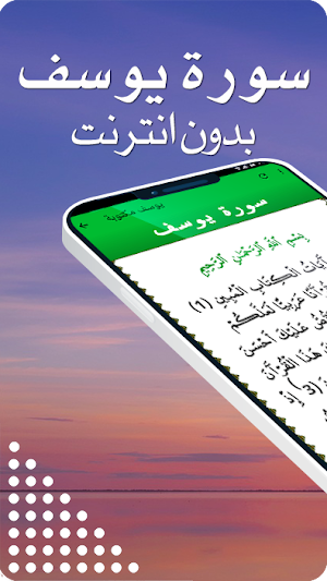 Surah Yusuf سورة يوسف Screenshot 0