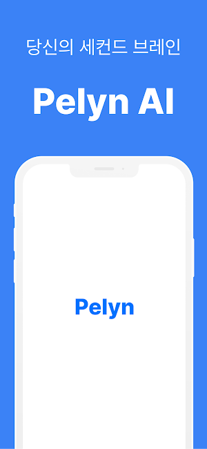 Pelyn AI 펠린AI: 세컨드 브레인 Screenshot 0