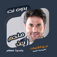 ملحم زين بدون نت | كلمات