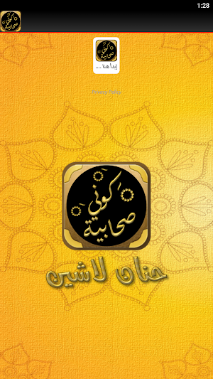 كوني صحابية حنان لاشين Screenshot 1