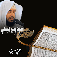 قران كريم بصوت وديع اليمني