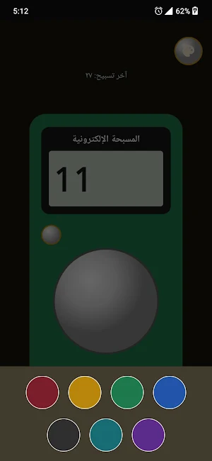 المسبحة الالكترونية Screenshot 1