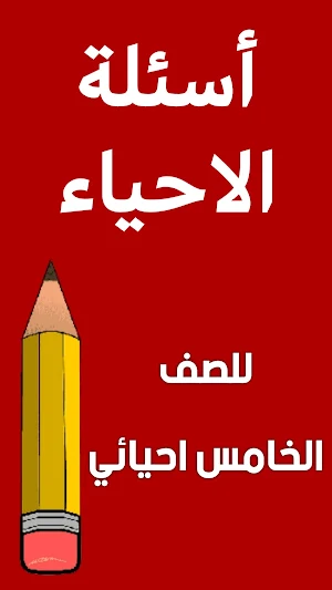 ملزمة احياء الخامس احيائي Screenshot 1