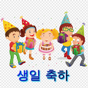 생일 축하 Screenshot 3