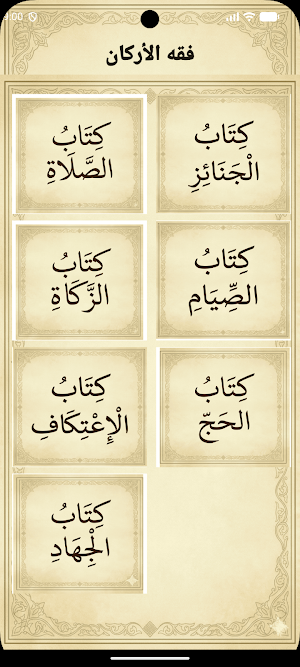 دليل الطالب فى نيل المطالب Screenshot 1