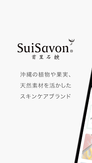 SuiSavon -首里石鹸- Screenshot 0