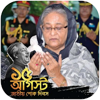 15 August Photo Frame 2021 - ১৫ আগস্ট ফটো ফ্রেম
