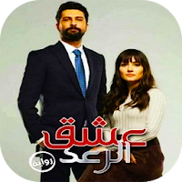 رواية عشق الرعد كاملة