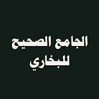 الجامع الصحيح للبخاري