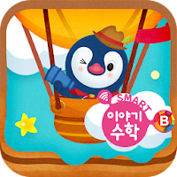 구몬 스마트 이야기수학 B