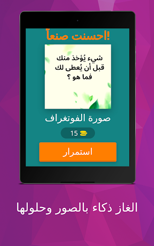 الغاز ذكاء بالصور وحلولها Screenshot 0