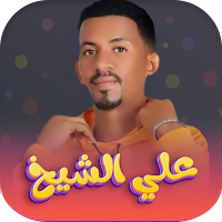 اغاني علي الشيخ 2024 - بدون نت