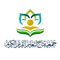 جمعية تاج لتعليم القرآن الكريم
