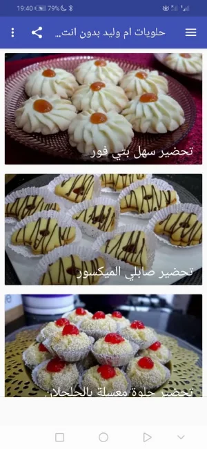 حلويات ام وليد بدون انترنت 2021 Screenshot 0