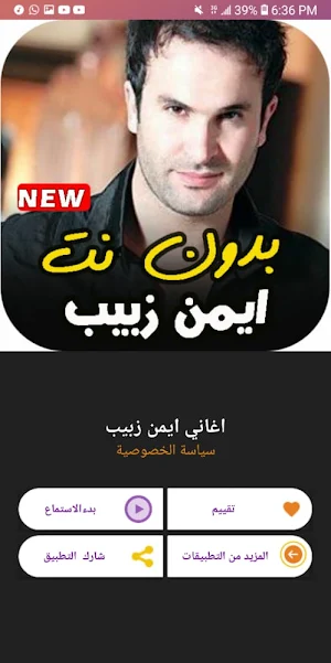 اغاني ايمن زبيب 2021 بدون نت Screenshot 3