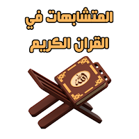 Similarities in the Qur’an