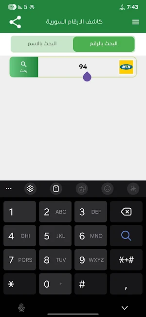 كاشف الارقام السورية Screenshot 3