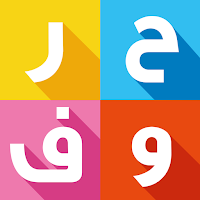 حروف الهجاء و الابجدية