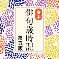 角川 合本俳句歳時記 第五版