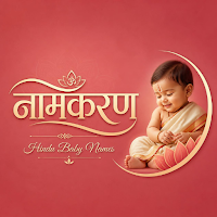Hindu Baby Names: शिशु नामकरण