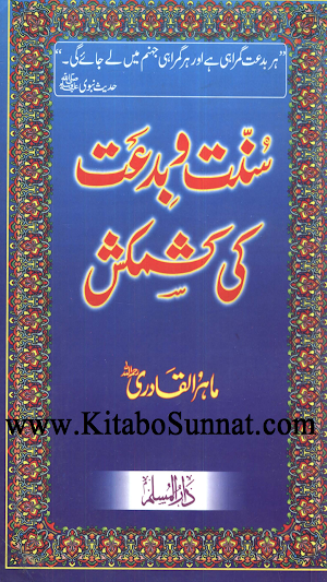 سنت و بدعت کی کشمکش Screenshot 0