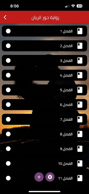 رواية حور الريان Screenshot 0