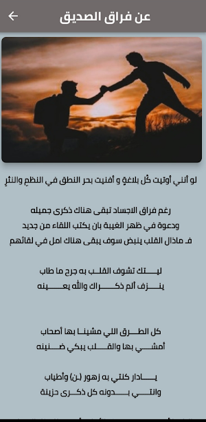 شعر عن الصديق قصير Screenshot 1
