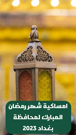 امساكية رمضان بغداد - العراق Screenshot 0