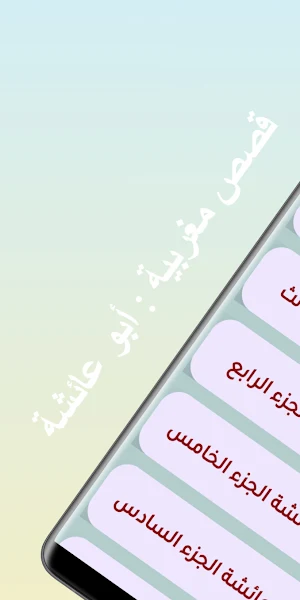 قصص مغربية : أبو عائشة Screenshot 0