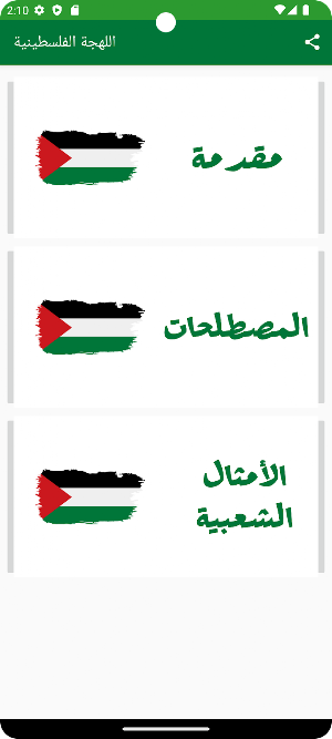 اللهجة الفلسطينية Screenshot 0