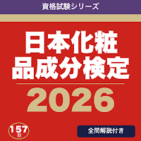 日本化粧品成分検定 合格ドリル