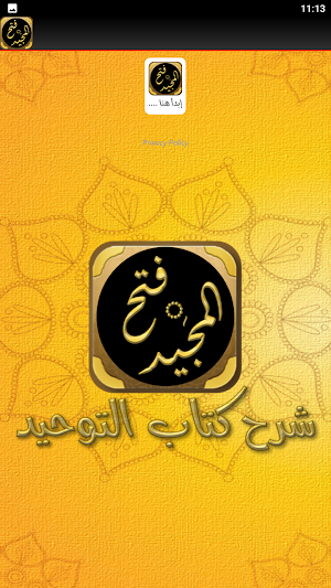 فتح المجيد شرح كتاب التوحيد Screenshot 3