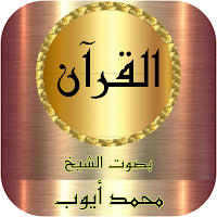 محمد أيوب القرآن كامل وتصفح بدون نت