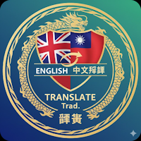 English - Chinese Translator