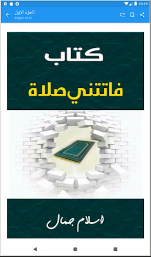 كتاب فاتتني صلاتي Screenshot 1