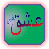 haqeeqi hy ishq haqeeqi hy