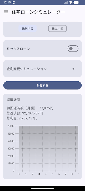 住宅ローンシミュレーター Screenshot 1