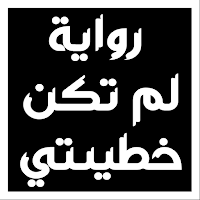 رواية لم تكن خطيئتي
