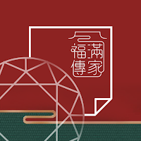 福滿傳家電子單