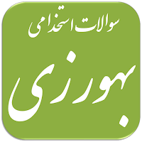 سوالات استخدامی بهورزی
