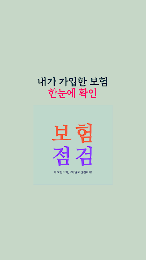 보험점검_보험가입내역조회 내보험조회 Screenshot 0