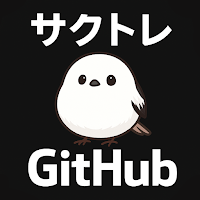 サクッとGitHub基本操作クイズ【サクトレ】
