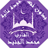 القران بصوت محمد الجنيد بدون نت